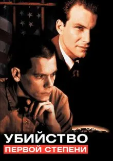 Убийство первой степени ()