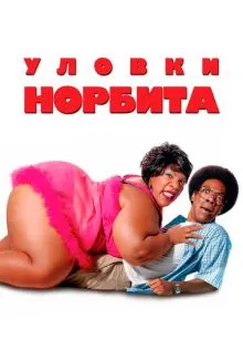 Уловки Норбита ()