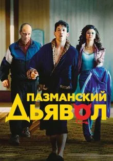 Пазманский дьявол ()