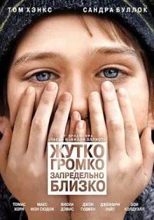 Жутко громко и запредельно близко ()