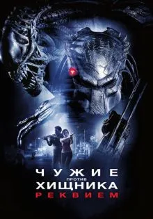 Чужие против Хищника: Реквием ()