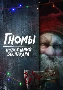 Гномы. Новогодний беспредел ()