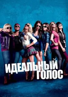 Идеальный голос ()