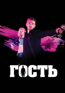 Гость ()