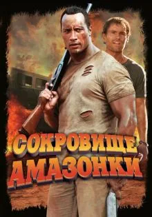 Сокровище Амазонки ()