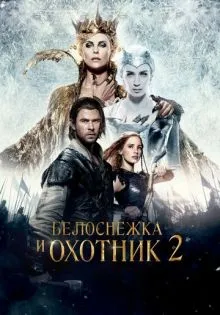 Белоснежка и Охотник 2 ()