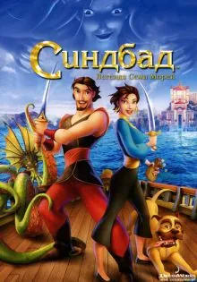 Синдбад: Легенда семи морей ()