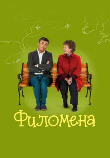 Филомена ()