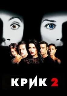 Крик 2 ()