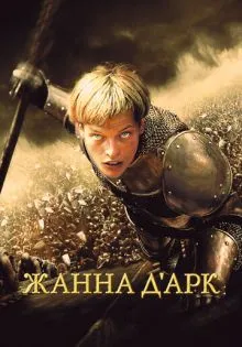 Жанна д'Арк ()