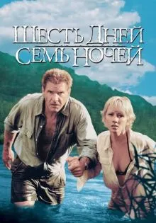 Шесть дней, семь ночей ()