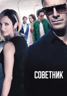 Советник ()