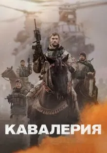 Кавалерия ()