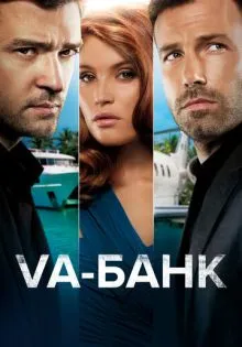 Va-банк ()