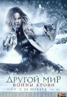 Другой мир: Войны крови ()