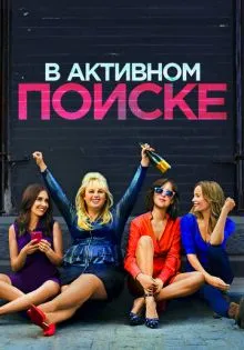 В активном поиске ()