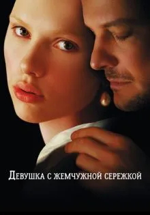 Девушка с жемчужной сережкой ()