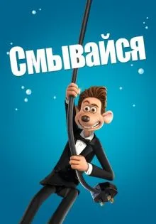 Смывайся ()