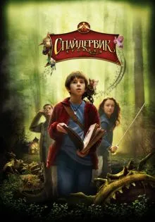Спайдервик: Хроники ()