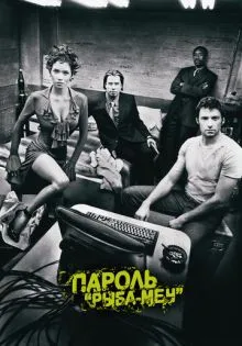 Пароль «Рыба-меч» ()