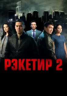 Рэкетир 2 ()