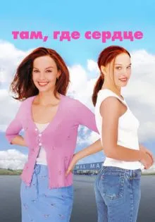Там, где сердце ()