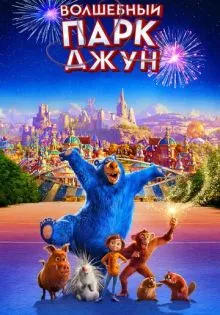 Волшебный парк Джун ()