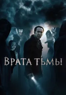 Врата тьмы ()