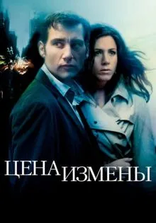Цена измены ()