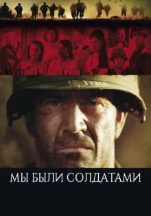 Мы были солдатами ()
