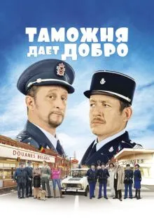 Таможня дает добро ()