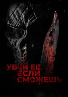 Убей её, если сможешь ()