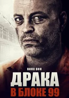 Драка в блоке 99 ()