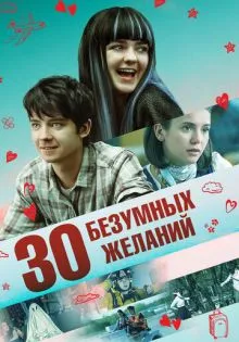 30 безумных желаний ()