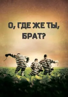 О, где же ты, брат? ()