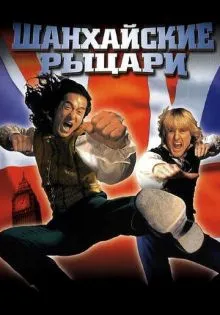 Шанхайские рыцари ()