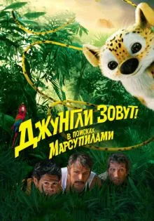 Джунгли зовут! В поисках Марсупилами ()