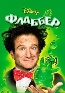 Флаббер ()