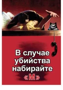 В случае убийства набирайте «М» ()