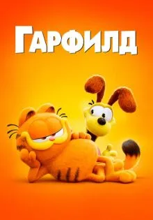 Гарфилд ()