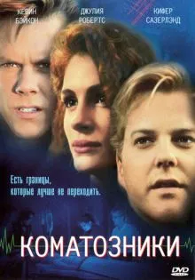 Коматозники ()