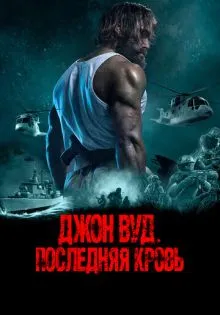 Джон Вуд. Последняя кровь ()