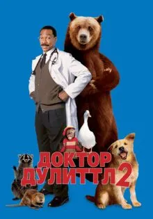 Доктор Дулиттл 2 ()