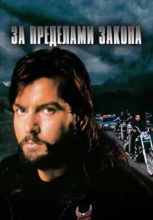 За пределами закона ()