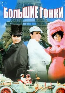 Большие гонки ()