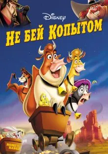 Не бей копытом ()