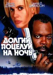 Долгий поцелуй на ночь ()