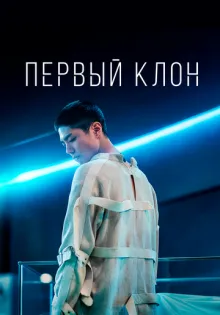 Первый клон ()