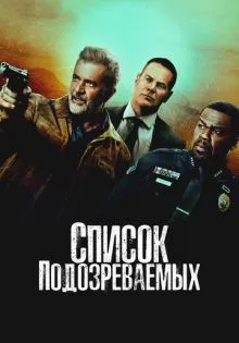 Список подозреваемых ()