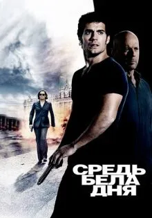 Средь бела дня ()